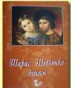 Шевченко- дітям